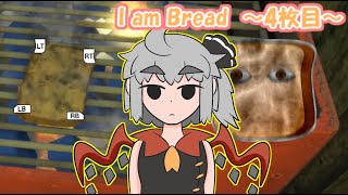 【ゆっくり実況】帰ってきた食パン・I am Bread～4枚目～