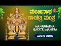 ಶ್ರೀ ಮಂಜುನಾಥ ಗಾಯತ್ರಿ ಮಂತ್ರ sri manjunatha gayathri mantra bhakthi sudhe video song