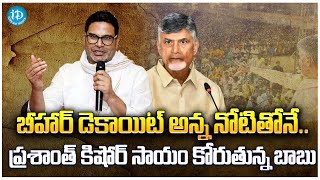 Chandrababu Naidu Seeking Help From Prashant Kishor || Ap Politics || iDream Media