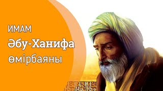 Әбу Ханифа өмірбаяны | Абу Ханифа омир баяны | Абу Ханифа өмір баяны | Әбу Ханифа туралы мәлімет