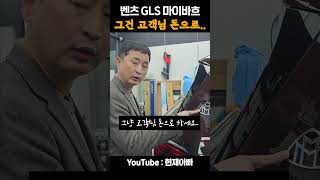 3억짜리 마이바흐 팔아도 생각만큼 안남아요~ #shorts #현재아빠 #gls마이바흐 #벤츠마이바흐