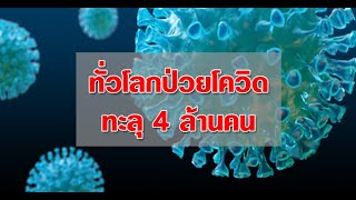 ป่วยโควิดทั่วโลกกว่า4ล้านคนตายกว่า2.7แสน : เกาะสถานการณ์ 09.30 น. (9/05/63)