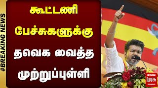 கூட்டணி பேச்சுகளுக்கு தவெக வைத்த முற்றுப்புள்ளி | TVK | Allience | Vijay | ADMK | Malai Murasu