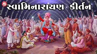 Swaminarayan Kirtan | Hasmukh Patadiya | Swaminarayan Bhajan Kirtan