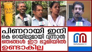 പിണറായി സർക്കാരിന്റെ മഞ്ഞക്കുറ്റി സ്ഥാപിച്ചിട്ട് ഒരു വർഷം തികയുന്ന വേളയിൽ ജനങ്ങൾ പ്രതികരിക്കുന്നു