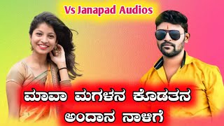 🎤 Parasu kolur new janapad song 🎤 ಮಾವಾ ಮಗಳನ ಕೊಡತನ ಅಂದಾನ ನಾಳಿಗೆ 💥