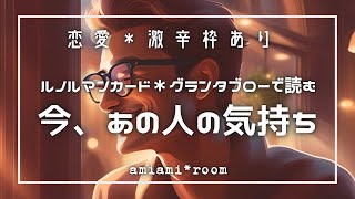 【大人恋愛】辛口枠あり⚠️グランタブローで読む「あの人の状況＆貴方への気持ち」💕辛口 ルノルマンカード タロット・オラクルカード・カードリーディング