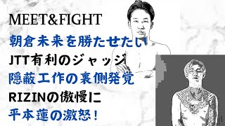 朝倉未来を勝たせたいJTT有利のジャッジ！隠蔽工作の裏側発覚！RIZINの傲慢に平本蓮の激怒！