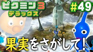 まだ見たことのない原生生物は存在する！？『ピクミン3 デラックス』を実況プレイ part49【果実コンプリート編 #4】