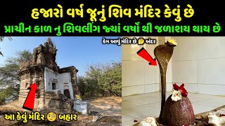 હજારો વર્ષ જૂનું શિવ મંદિર | મહીસાગર ના કિનારે આવેલું અદ્ભુત મંદિર | Mahashivratri 2023 #shivratri