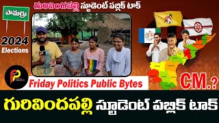 పామర్రు నియోజకవర్గం తోట్లవల్లూరు మండలం గురివిందపల్లి గ్రామ పంచాయతీ స్టూడెంట్ పబ్లిక్ టాక్ l#yt l