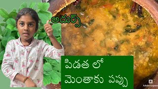 పిడత లో మెంతాకు పప్పు తయారీ కుంపటి మీద|Menthaku pappu|cast ఐరన్ kumpati|