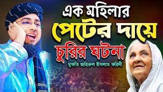 মা কে কষ্ট দিলে তার পরিনীতি || দরদী কন্ঠে ওয়াজ || মুফতী জহিরুল ইসলাম ফরিদী|| johirul islam foridi