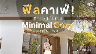 รีวิวทาวน์โฮม 2 ชั้น NORA บางนา ดีไซน์สไตล์ Minimal Cozy ทำเลใกล้ Mega จาก Areeya Property