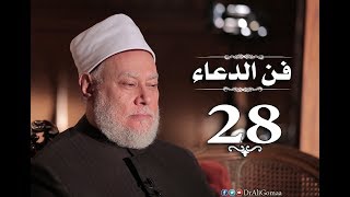 #x202b;فن الدعاء | حـ #28 | التوسل بسيد الخلق جـ1 | أ.د علي جمعة#x202c;lrm;