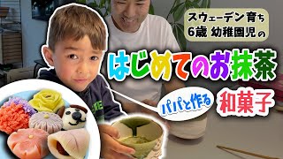 🇸🇪海外暮らし、🇯🇵日本の伝統に触れる6歳児。かわいすぎる練り切り作りと、茶道の世界！【ふたりぱぱvlog】(Eng:sub)