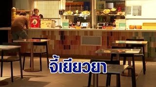 ร้านอาหารทรุดหนัก ยอดหายกว่า 90% ส.ภัตตาคารฯ จี้เร่งเยียวยา