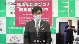 【福島市】令和2年12月25日緊急記者会見