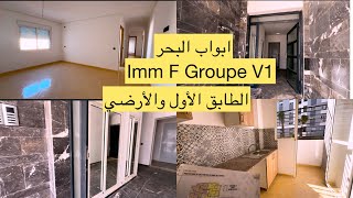 جولة فالطابق الأول والأرضي فالعمارة F Groupe V1 الشطر الثاني مشروع ابواب البحر بوقنادل