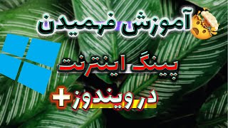 آموزش فهمیدن پینگ و سرعت اینترنت در ویندوز | پینگ ثابت پابجی