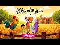 أنشودة بسم الله حياتي | أناشيد إسلامية للأطفال | بدون إيقاع