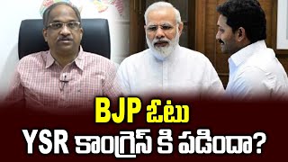 BJP ఓటు YSR కాంగ్రెస్ కి పడిందా? || Did BJP vote shift to YSR Congress? ||