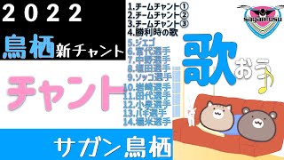 🔰サガン鳥栖2022年新チャント『ねこの練習風景』！！2022年サガン鳥栖新チャント１４曲＋＠　原曲紹介もしています！　勝利の歌（鉄道唱歌）は覚えて歌いたい！