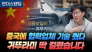 귀뚜라미는 왜 하청업체 설계도면을 중국에 넘겼나 (언더스탠딩 장순원 기자)