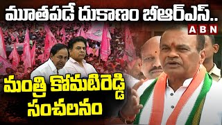 మూతపడే దుకాణం బీఆర్ఎస్..మంత్రి కోమటిరెడ్డి సంచలనం | Minister Komatireddy About BRS |ABN Telugu