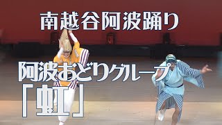 阿波おどりグループ「虹」舞台踊り  第35回南越谷阿波踊り（2020.8.22）