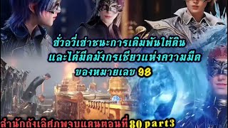 สำนักถังเลิศภพจบเเดนตอนที่ 80 Part 3 ฮี่วอรี่เฮ่าชนะการเดิมพันในการเเข่งขันใต้ดิน#anime