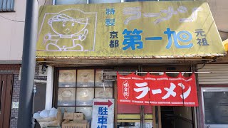 老夫婦が切り盛りする日本で一番年季の入った第一旭！『ラーメンデラックス肉増し＆チャーハン』【京都ラーメン】old ramen shop in Kyoto, Japan