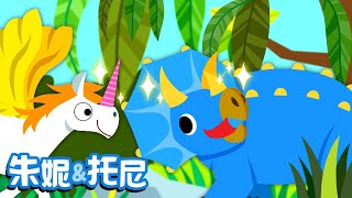 朱妮托尼 | 恐龙儿歌系列11 | 长角的恐龙 | 儿歌童谣 | Dinosaur Song in Chinese