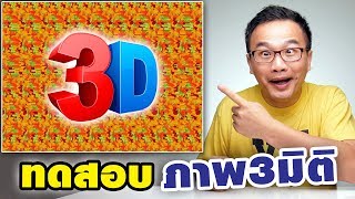 ทดสอบมองภาพ 3 มิติ!! มีใครมองเป็นบ้าง?​ ? 👓🧐👀