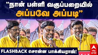 Bhagyaraj Speech | ”நான் பள்ளி வகுப்பறையில் அப்பவே அப்படி” FlashBack சொன்ன பாக்கியராஜ்!