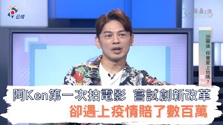 《36題愛上你》阿Ken第一次拍電影嘗試創新 改革工時 卻遇上疫情賠了數百萬｜練愛iNG 同學來了