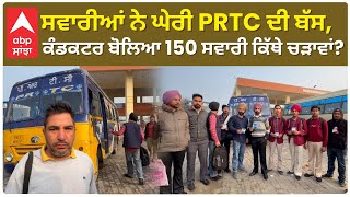 Lehragaga PRTC bus| ਸਵਾਰੀਆਂ ਨੇ ਘੇਰੀ PRTC ਦੀ ਬੱਸ, ਕੰਡਕਟਰ ਬੋਲਿਆ 150 ਸਵਾਰੀ ਕਿੱਥੇ ਚੜਾਵਾਂ?