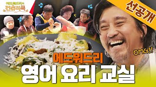 [일타강사 이뇨끼쌤 선공개] 에드워드리에게 뇨끼를 배웠더니 영어가 따라왔다ㅣ#에드워드리#변요한#고아성#신시아#컨츄리쿡#먹방#맛집#손맛전수 #에드워드리의컨츄리쿡 EP.3