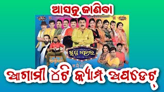 Jatra Swapnamahal Next 4Camp Update ।। ଯାତ୍ରା ସ୍ବପ୍ନମହଲ ଆଗାମୀ ୪ଟି କ୍ୟାମ୍ପ ଅପଡେଟ୍ ।। #swapna_mahala