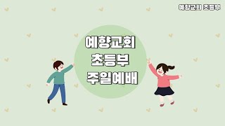 예향교회 주일 초등부 예배 (22.6.12)