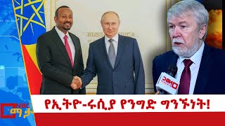 የሩሲያ ባለሀብቶች በኢትዮጵያ የተለያዩ ዘርፎች ኢንቨስት የሚያደርጉበት ሁኔታዎች ተመቻችተዋል ተብሏል!NBC ማታ @NBCETHIOPIA