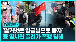 영국서 반시진핑 시위…영사관 직원들에 집단폭행 / SBS / #D리포트