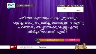 #TTB ജീവസന്ദേശം - പുറപ്പാട് 12:13-51  (0117) - Exodus  Malayalam Bible Study