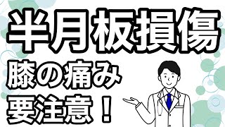 【半月板損傷】膝の痛みの原因！治療では手術が必要？つらいロッキング症状