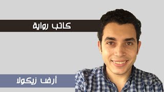 الكاتب عمرو عبد الحميد (أفضل كاتب شاب للروايات خيالية)2021!!