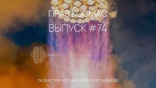 Падкаст «Праз космас» - Выпуск #74