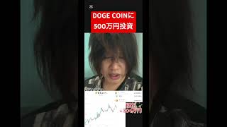 ドージコインに500万円投資しましたI invested 5 million yen in Dogecoin.