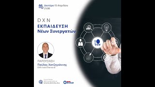 Εκπαίδευση νέων συνεργατών DXN