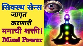 सिक्स्थ सेन्स जागृत करणारी मनाची शक्ती | The Power Of The Mind To Awaken The Sixth Sense