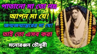 পাতানো মা তো নয় আপন মা যে।জন্মজন্মান্তরের মা যে।     sarada mayer bani.